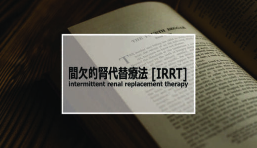 間欠的腎代替療法【IRRT：intermittent renal replacement therapy】