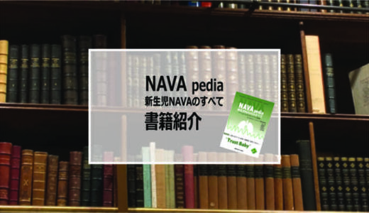［書籍紹介］NAVApedia 新生児NAVAのすべて