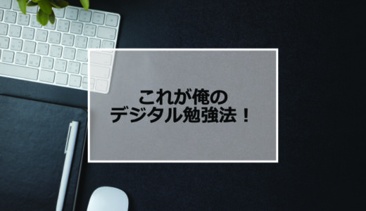 これが俺のデジタル勉強法！～デバイスとその連携～