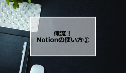 俺流！Notionの使い方！①