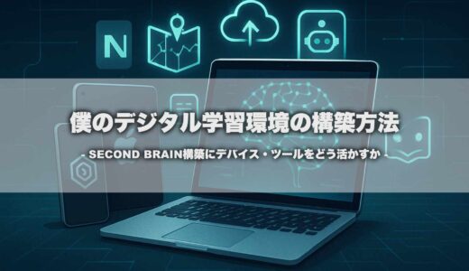僕のデジタル学習環境の構築方法